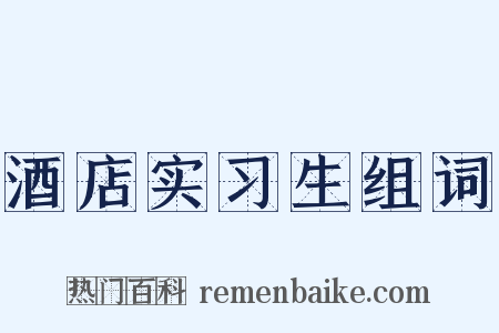 酒店实习生组词是什么意思的图片